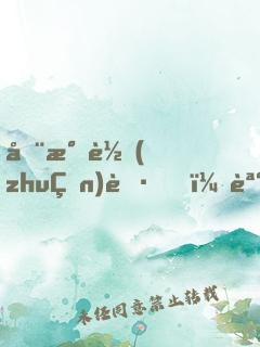 全民轉(zhuǎn)職，誰敢說劍客是垃圾職業(yè)